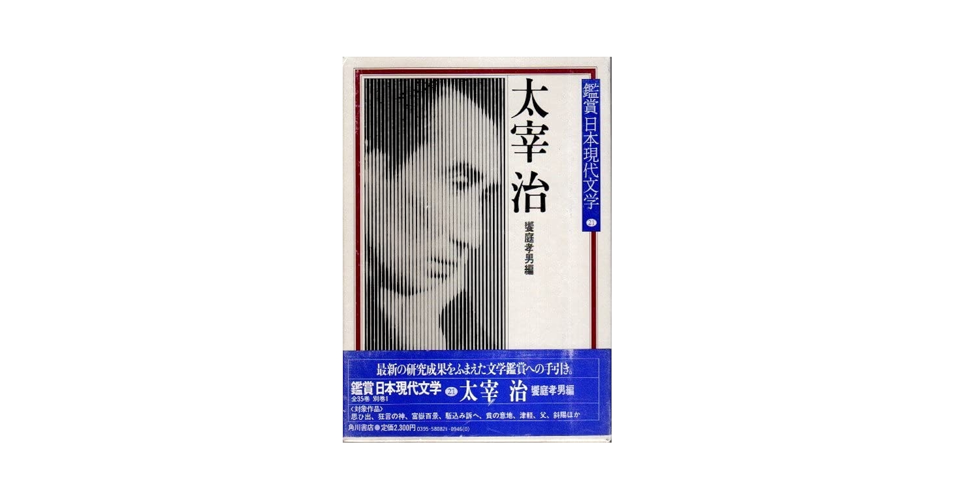 現代日本文学館　21冊 Amazon.co.jp: 鑑賞日本現代文学 第21巻 太宰治 : 本